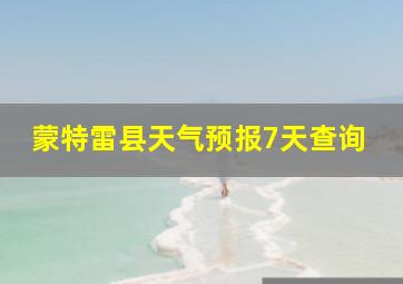 蒙特雷县天气预报7天查询