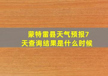 蒙特雷县天气预报7天查询结果是什么时候