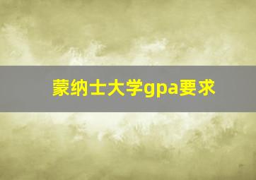 蒙纳士大学gpa要求