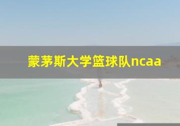 蒙茅斯大学篮球队ncaa