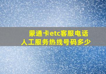 蒙通卡etc客服电话人工服务热线号码多少