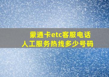 蒙通卡etc客服电话人工服务热线多少号码