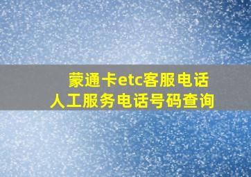 蒙通卡etc客服电话人工服务电话号码查询