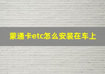 蒙通卡etc怎么安装在车上