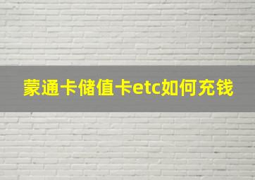 蒙通卡储值卡etc如何充钱