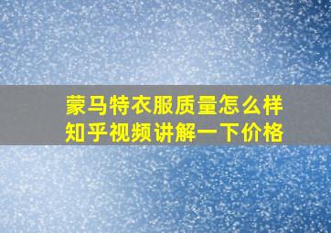 蒙马特衣服质量怎么样知乎视频讲解一下价格