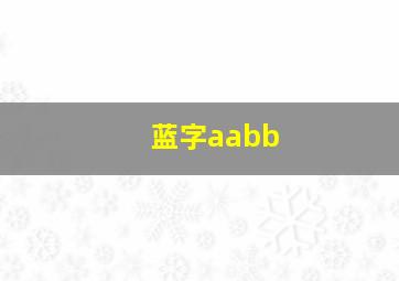 蓝字aabb