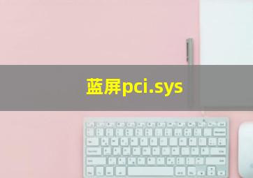 蓝屏pci.sys