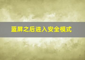 蓝屏之后进入安全模式