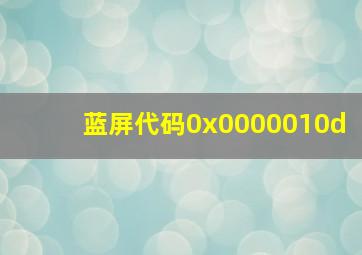 蓝屏代码0x0000010d