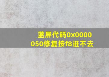 蓝屏代码0x0000050修复按f8进不去