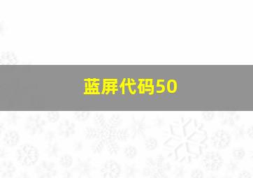 蓝屏代码50