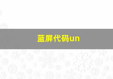 蓝屏代码un