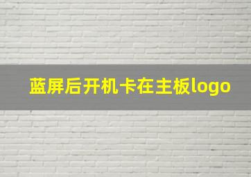 蓝屏后开机卡在主板logo