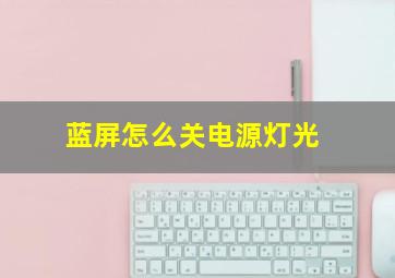 蓝屏怎么关电源灯光