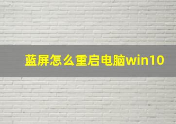 蓝屏怎么重启电脑win10