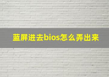 蓝屏进去bios怎么弄出来