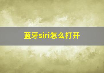 蓝牙siri怎么打开