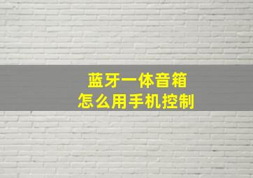 蓝牙一体音箱怎么用手机控制