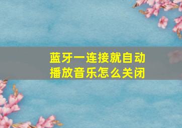 蓝牙一连接就自动播放音乐怎么关闭