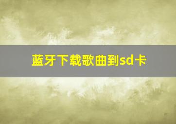 蓝牙下载歌曲到sd卡