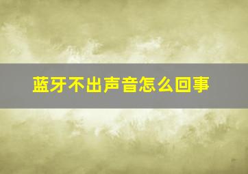 蓝牙不出声音怎么回事