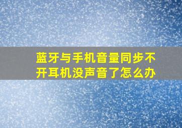 蓝牙与手机音量同步不开耳机没声音了怎么办