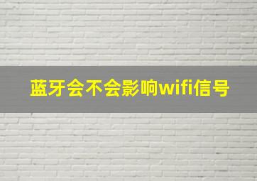 蓝牙会不会影响wifi信号