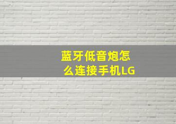 蓝牙低音炮怎么连接手机LG