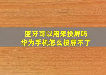 蓝牙可以用来投屏吗华为手机怎么投屏不了