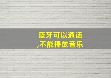 蓝牙可以通话,不能播放音乐