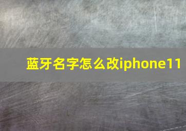 蓝牙名字怎么改iphone11