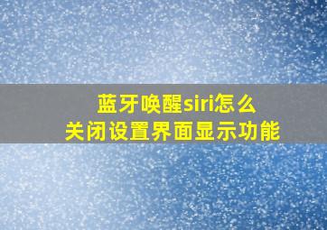 蓝牙唤醒siri怎么关闭设置界面显示功能