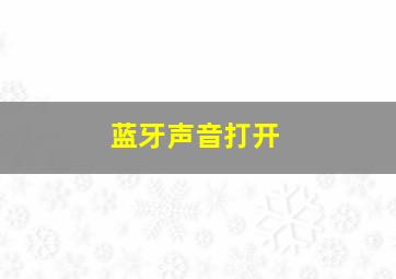 蓝牙声音打开