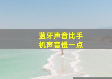 蓝牙声音比手机声音慢一点