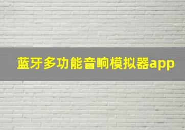 蓝牙多功能音响模拟器app