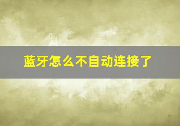 蓝牙怎么不自动连接了