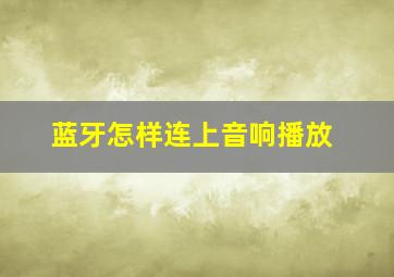 蓝牙怎样连上音响播放