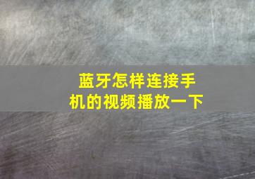 蓝牙怎样连接手机的视频播放一下