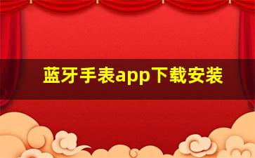 蓝牙手表app下载安装