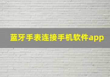 蓝牙手表连接手机软件app