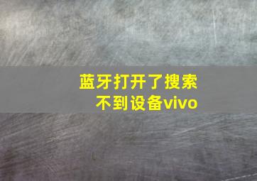 蓝牙打开了搜索不到设备vivo