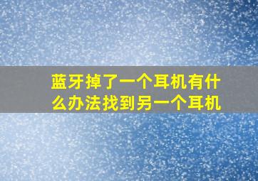 蓝牙掉了一个耳机有什么办法找到另一个耳机