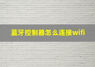 蓝牙控制器怎么连接wifi