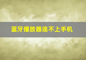 蓝牙播放器连不上手机