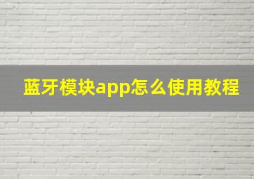 蓝牙模块app怎么使用教程