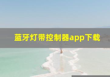 蓝牙灯带控制器app下载