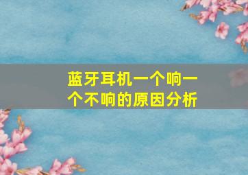 蓝牙耳机一个响一个不响的原因分析