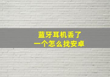 蓝牙耳机丢了一个怎么找安卓