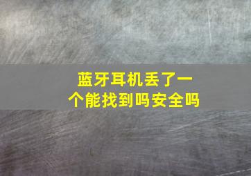 蓝牙耳机丢了一个能找到吗安全吗